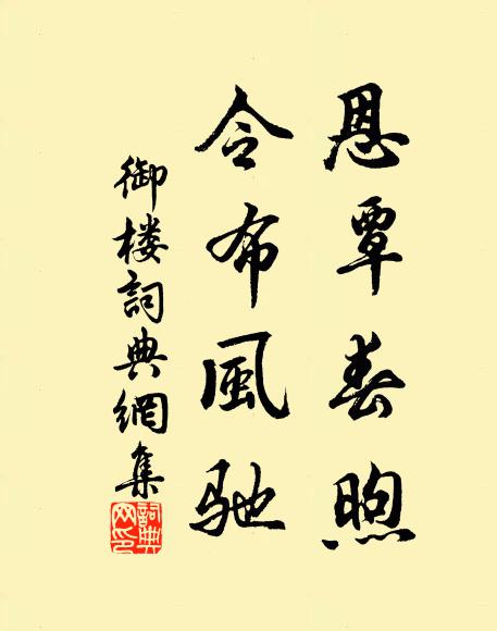 佚名恩覃春煦，令布风驰书法作品欣赏