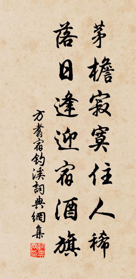 方翥茅檐寂寞住人稀，落日逢迎宿酒旗书法作品欣赏