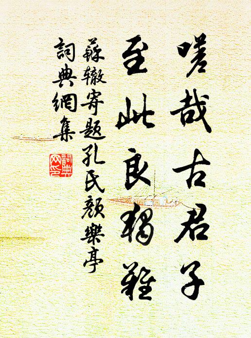 苏辙嗟哉古君子，至此良独难书法作品欣赏