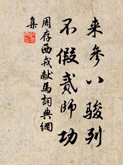 周存来参八骏列，不假贰师功书法作品欣赏
