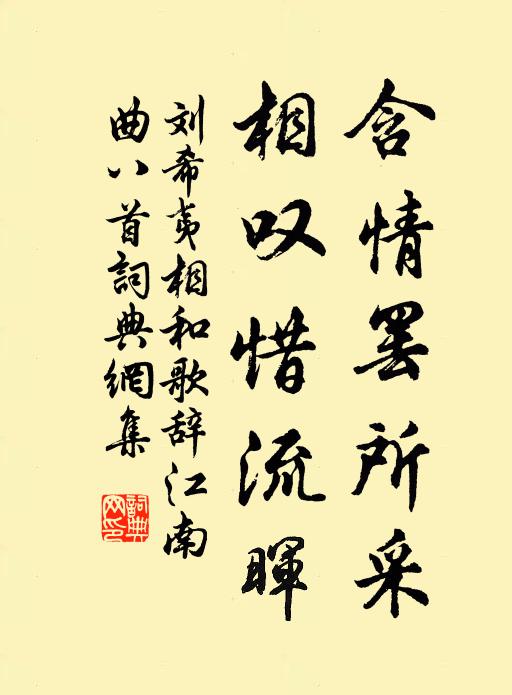 刘希夷含情罢所采,相叹惜流晖书法作品欣赏