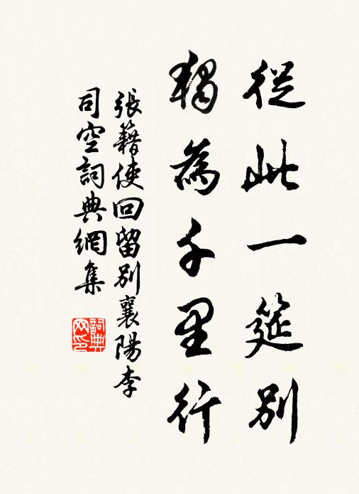 张籍从此一筵别，独为千里行书法作品欣赏