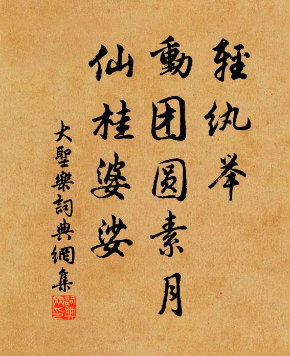 佚名轻纨举，动团圆素月，仙桂婆娑书法作品欣赏