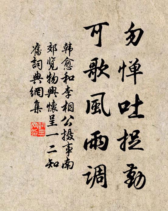 韩愈勿惮吐捉勤，可歌风雨调书法作品欣赏