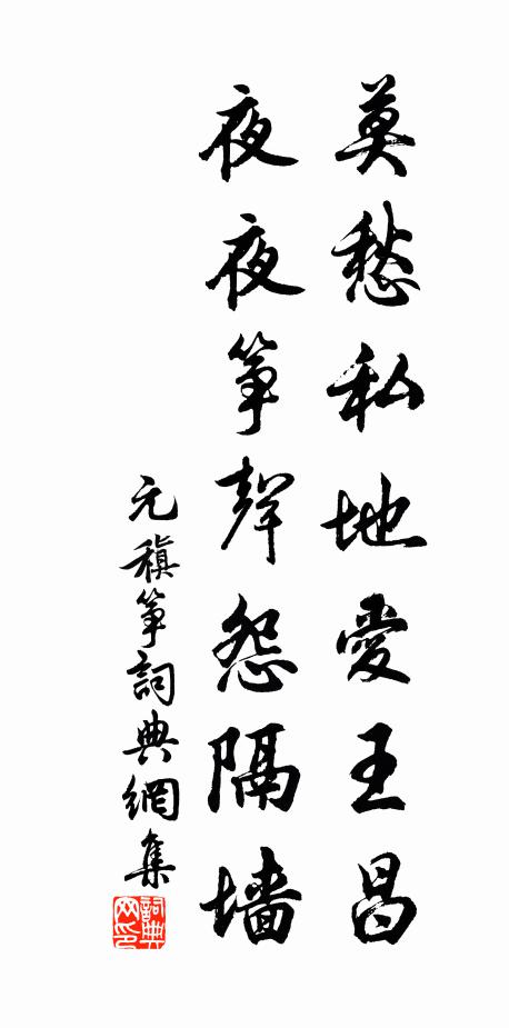 元稹莫愁私地爱王昌，夜夜筝声怨隔墙书法作品欣赏