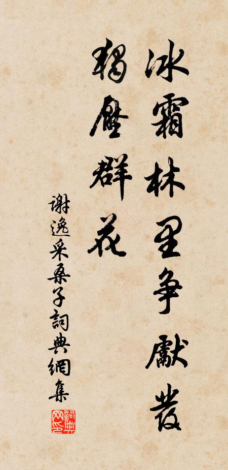 谢逸冰霜林里争先发，独压群花书法作品欣赏
