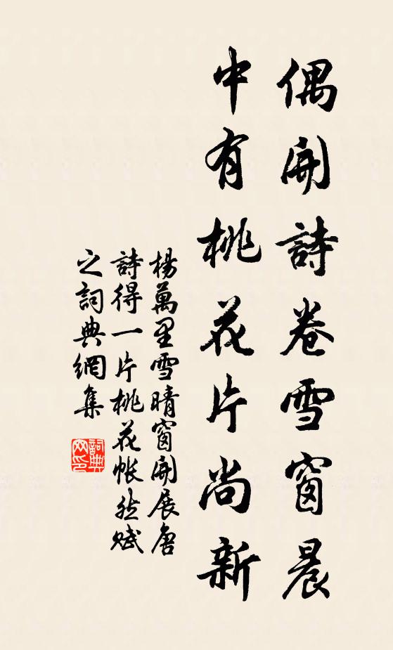 杨万里偶开诗卷雪窗晨，中有桃花片尚新书法作品欣赏