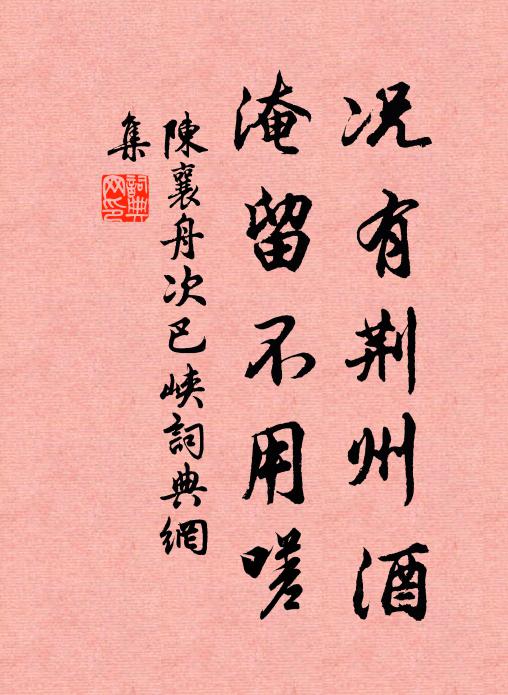 陈襄况有荆州酒，淹留不用嗟书法作品欣赏