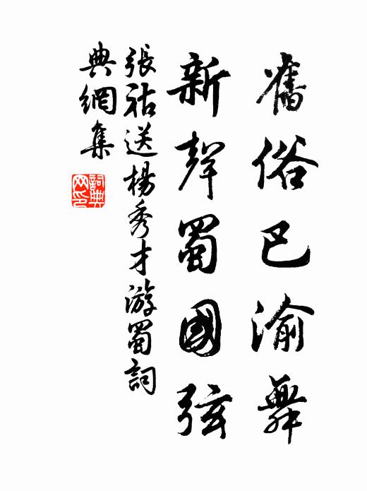 张祜旧俗巴渝舞，新声蜀国弦书法作品欣赏
