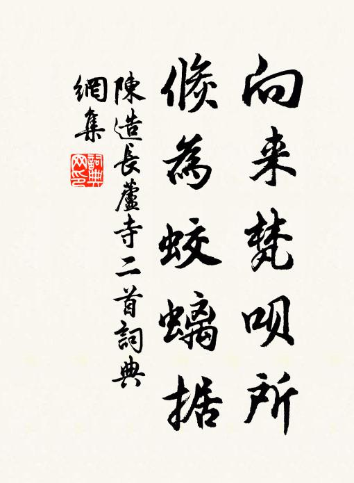 陈造向来梵呗所，倏为蛟螭据书法作品欣赏