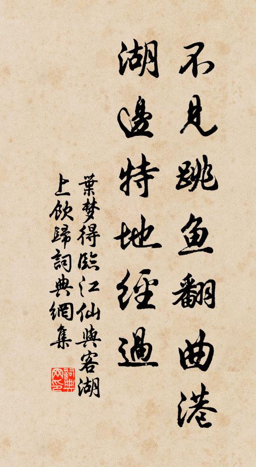 叶梦得不见跳鱼翻曲港，湖边特地经过书法作品欣赏