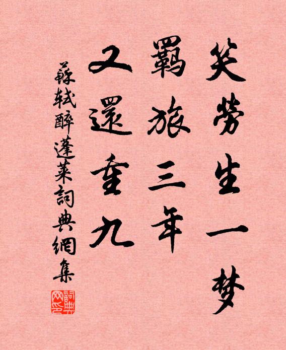 苏轼笑劳生一梦，羁旅三年，又还重九书法作品欣赏