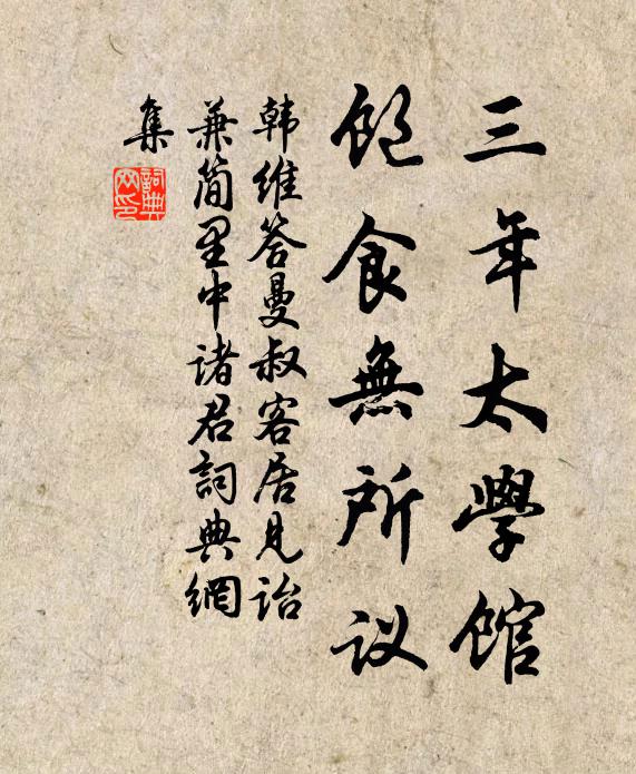 韩维三年太学馆，饱食无所议书法作品欣赏