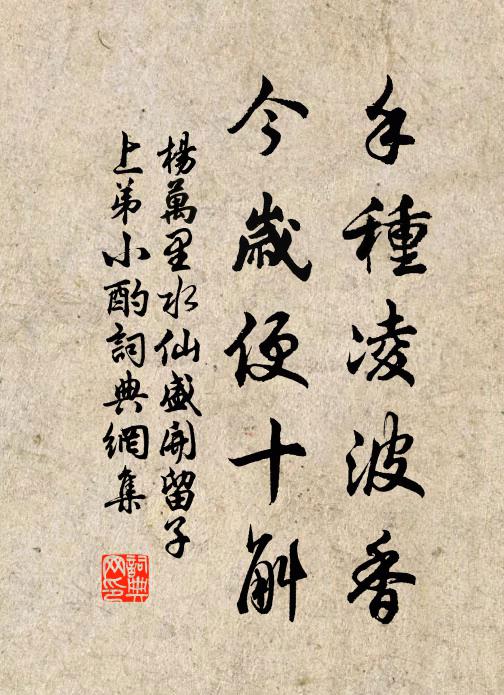 杨万里手种凌波香，今岁便十斛书法作品欣赏