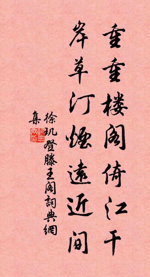 徐玑重重楼阁倚江干，岸草汀烟远近间书法作品欣赏