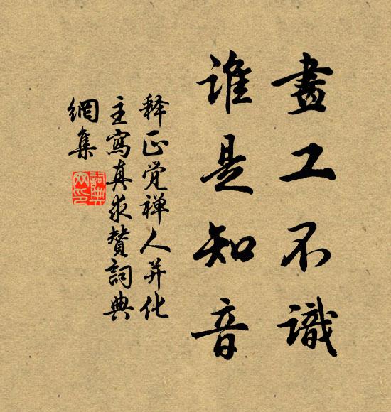 释正觉画工不识，谁是知音书法作品欣赏