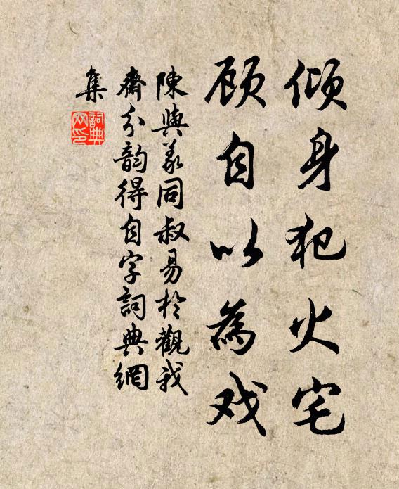 陈与义倾身犯火宅，顾自以为戏书法作品欣赏