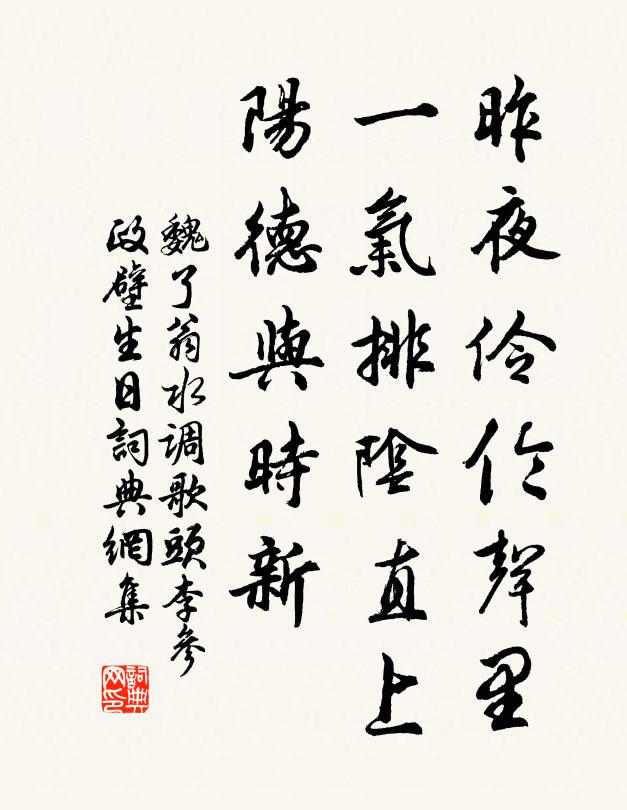 魏了翁昨夜伶伦声里，一气排阴直上，阳德与时新书法作品欣赏