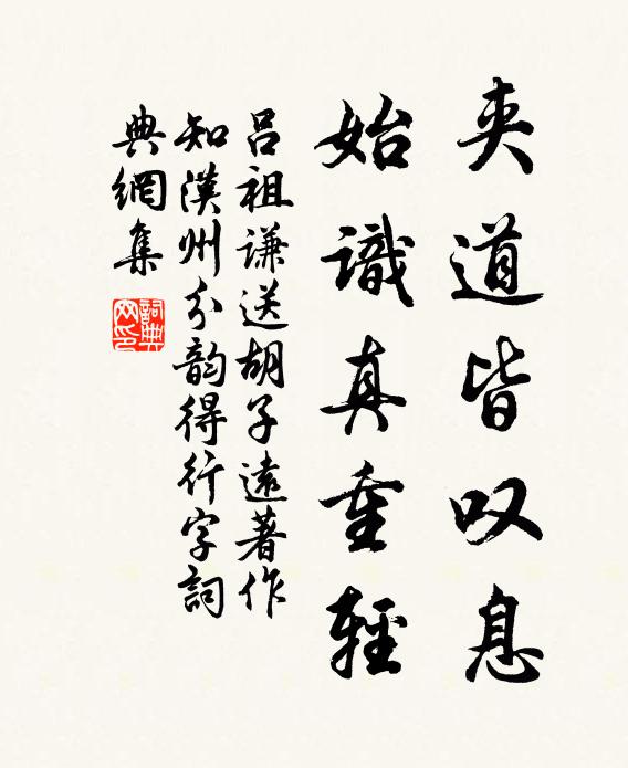 吕祖谦夹道皆叹息，始识真重轻书法作品欣赏