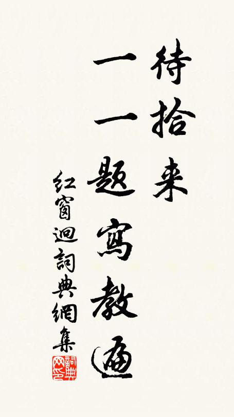 佚名待拾来、一一题写教遍书法作品欣赏