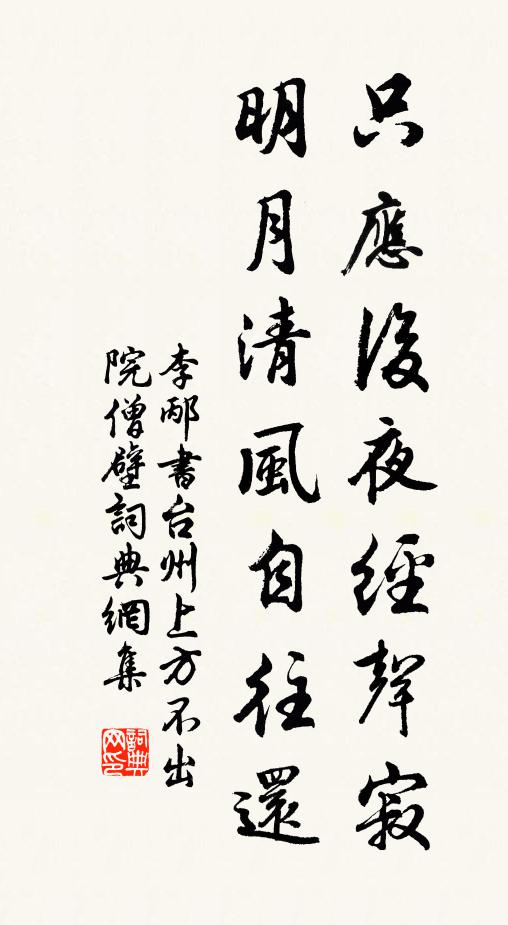 李邴只应后夜经声寂，明月清风自往还书法作品欣赏