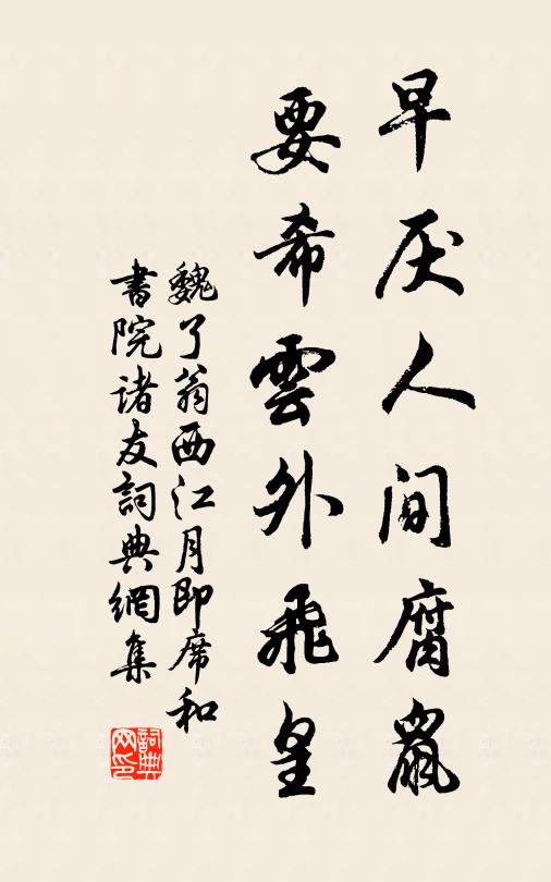 魏了翁早厌人间腐鼠，要希云外飞皇书法作品欣赏