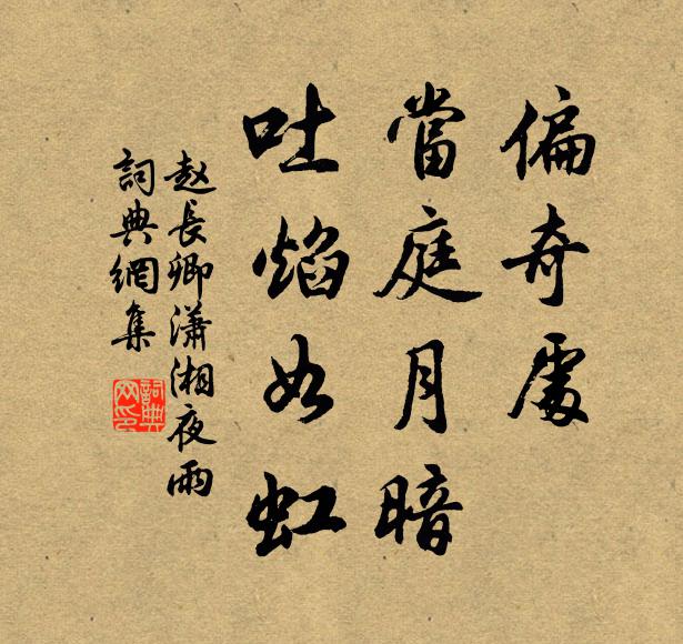 赵长卿偏奇处，当庭月暗，吐焰如虹书法作品欣赏