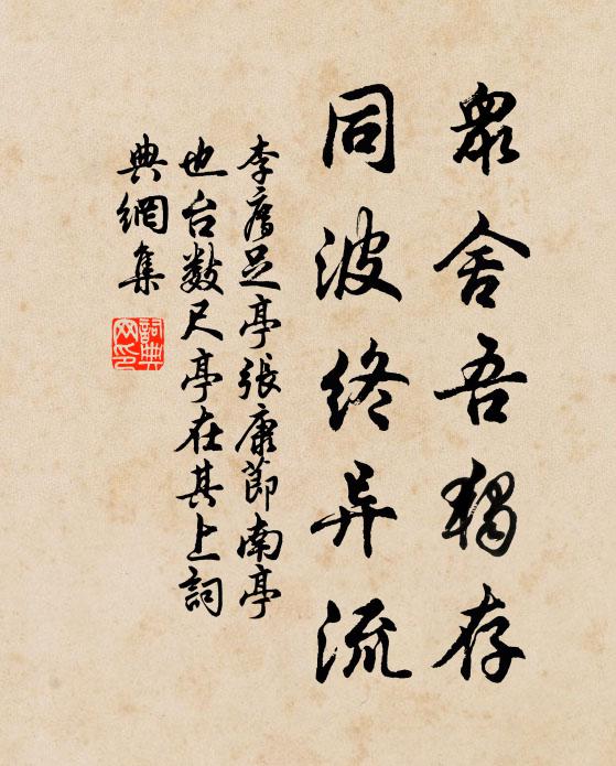 李廌众舍吾独存，同波终异流书法作品欣赏