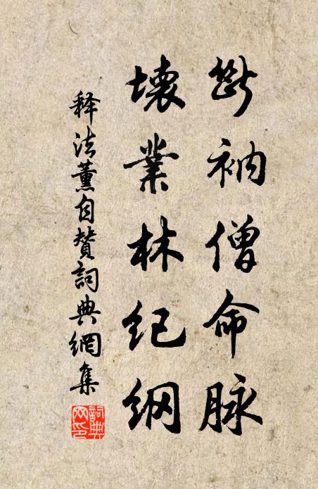 释法薰断衲僧命脉，坏业林纪纲书法作品欣赏