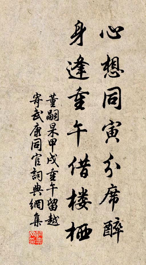 董嗣杲心想同寅分席醉，身逢重午借楼栖书法作品欣赏