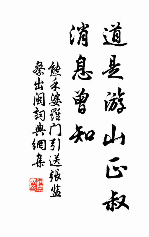 熊禾道是游山正叔，消息曾知书法作品欣赏