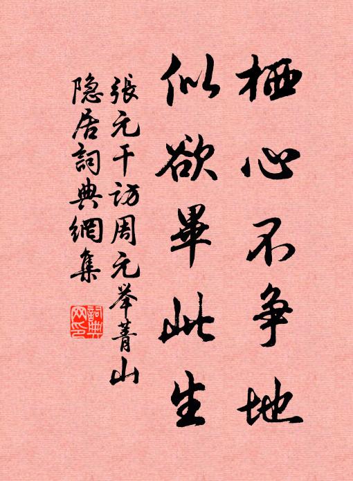 张元干栖心不争地，似欲毕此生书法作品欣赏