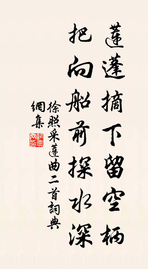 徐照莲蓬摘下留空柄，把向船前探水深书法作品欣赏
