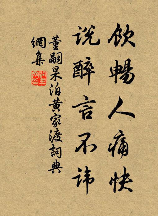 董嗣杲饮畅人痛快，说醉言不讳书法作品欣赏