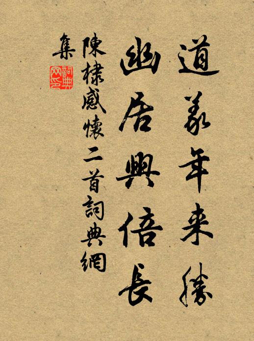 陈棣道义年来胜，幽居兴倍长书法作品欣赏