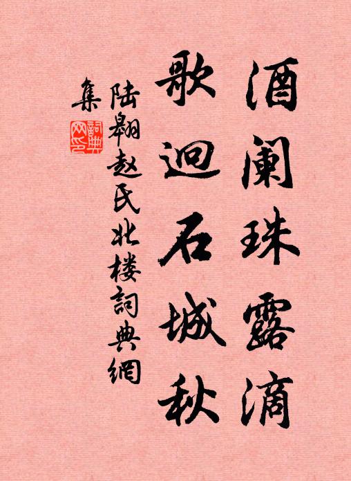 陆翱酒阑珠露滴，歌迥石城秋书法作品欣赏