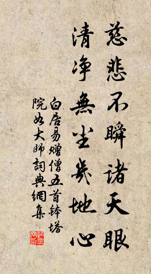 白居易慈悲不瞬诸天眼，清净无尘几地心书法作品欣赏