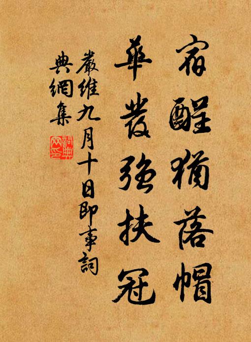 严维宿酲犹落帽，华发强扶冠书法作品欣赏