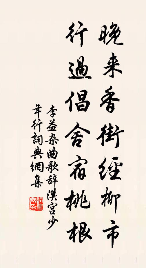 李益晚来香街经柳市，行过倡舍宿桃根书法作品欣赏