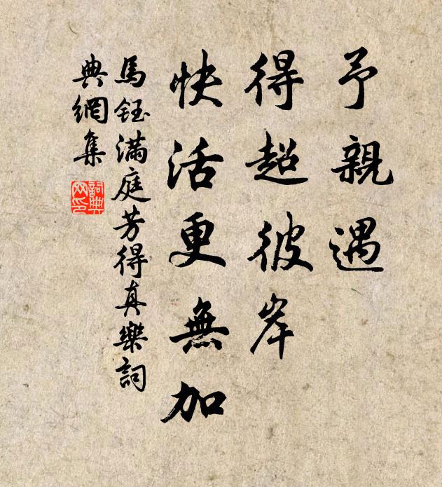 马钰予亲遇，得超彼岸，快活更无加书法作品欣赏
