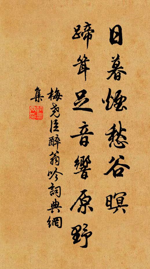 梅尧臣日暮烟愁谷暝，蹄耸足音响原野书法作品欣赏