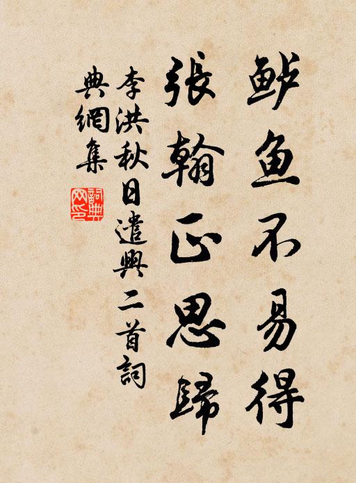李洪鲈鱼不易得，张翰正思归书法作品欣赏