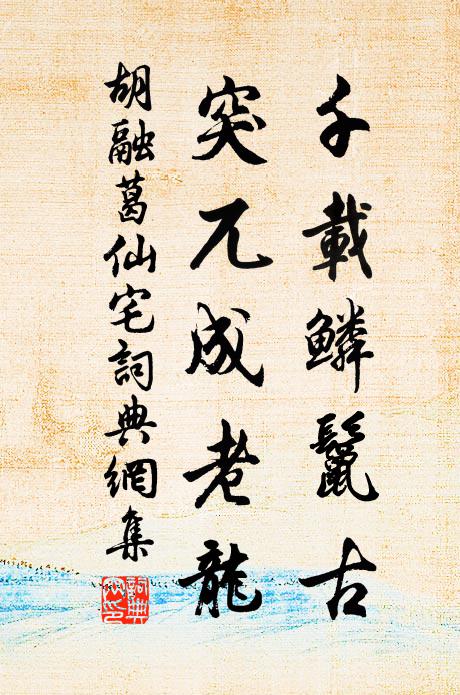 胡融千载鳞鬣古，突兀成老龙书法作品欣赏