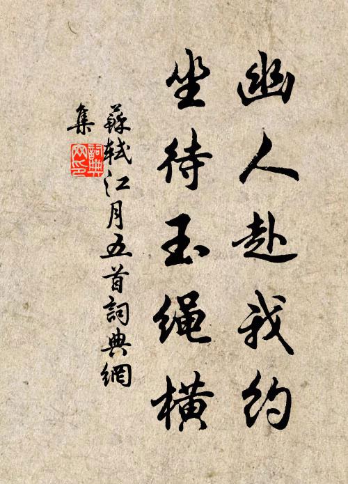 苏轼幽人赴我约，坐待玉绳横书法作品欣赏