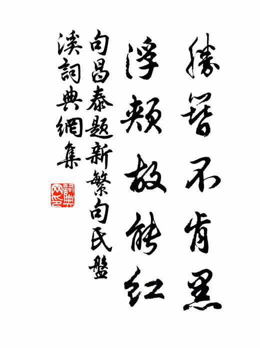 句昌泰胜簪不肯黑，浮颊故能红书法作品欣赏