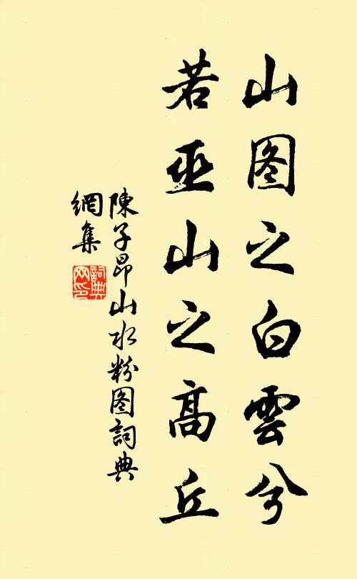 陈子昂山图之白云兮，若巫山之高丘书法作品欣赏