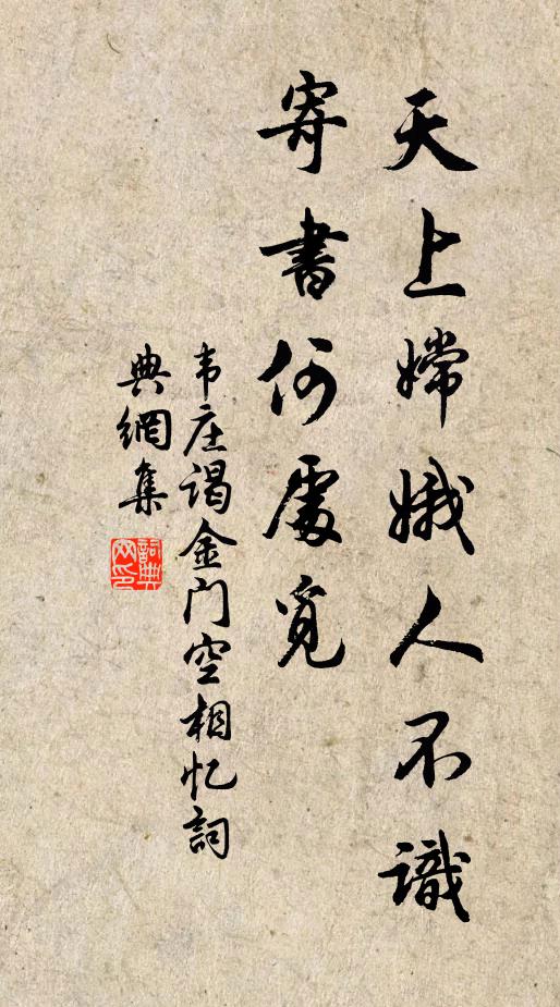 韦庄天上嫦娥人不识，寄书何处觅书法作品欣赏