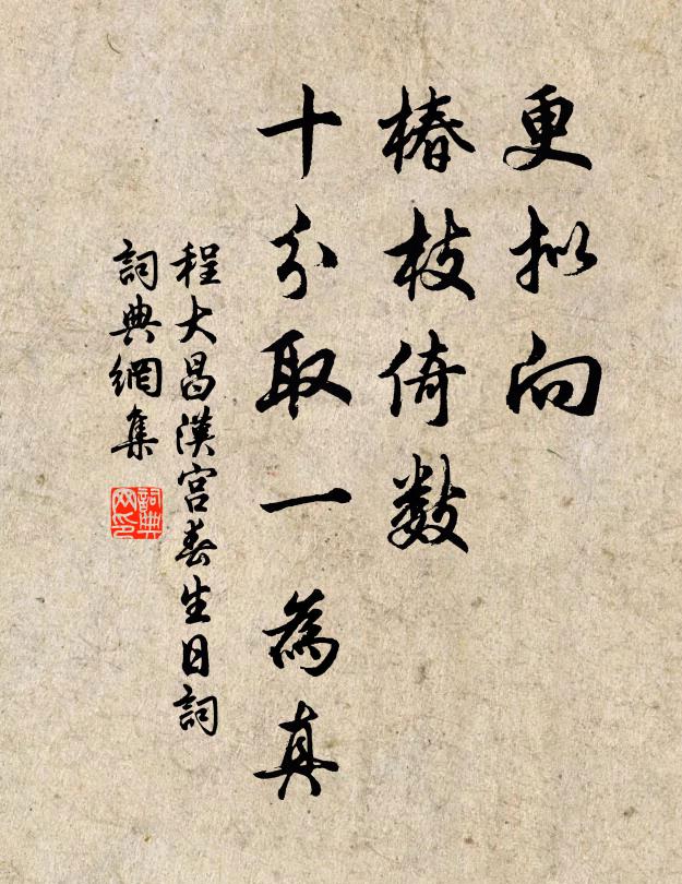程大昌更拟向，椿枝倚数，十分取一为真书法作品欣赏