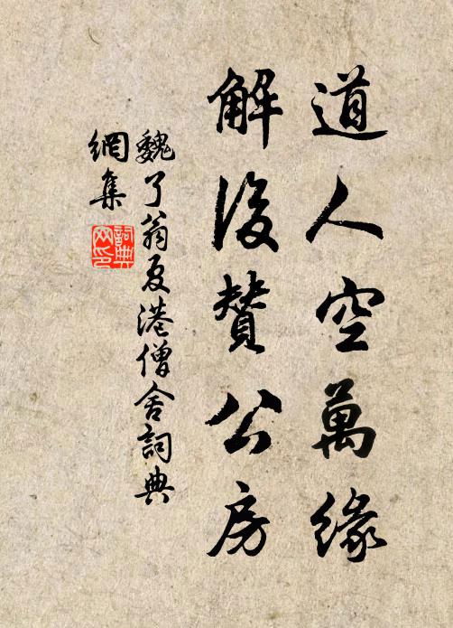 魏了翁道人空万缘，解后赞公房书法作品欣赏