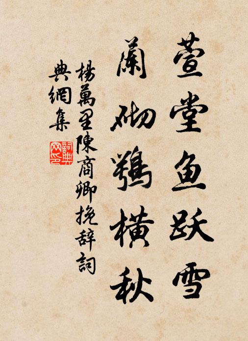 杨万里萱堂鱼跃雪，兰砌鹗横秋书法作品欣赏